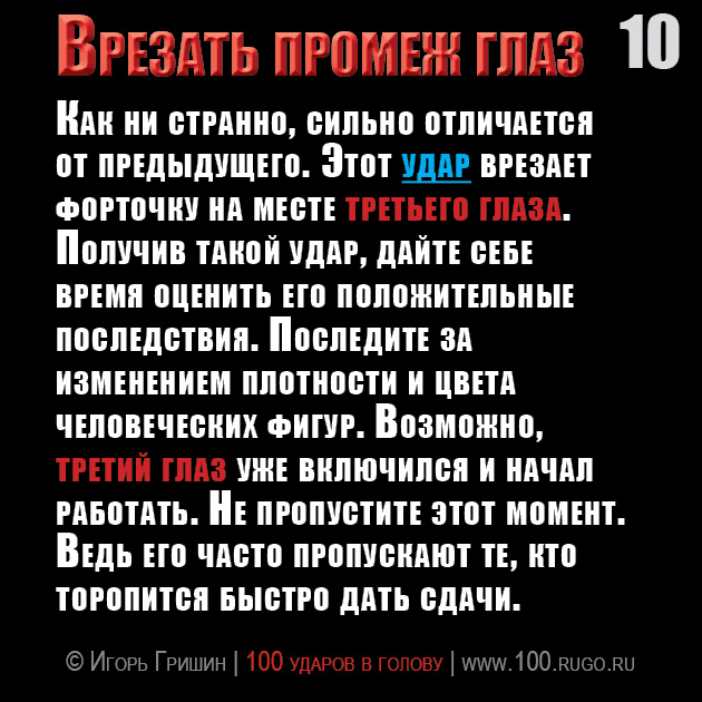 Врезать промеж глаз
