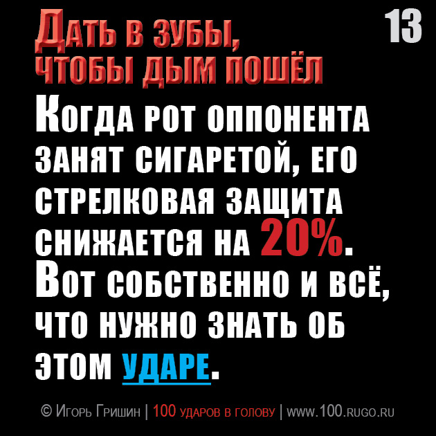 Дать в зубы, чтобы дым пошел