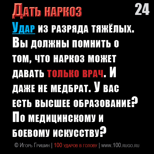 Дать наркоз