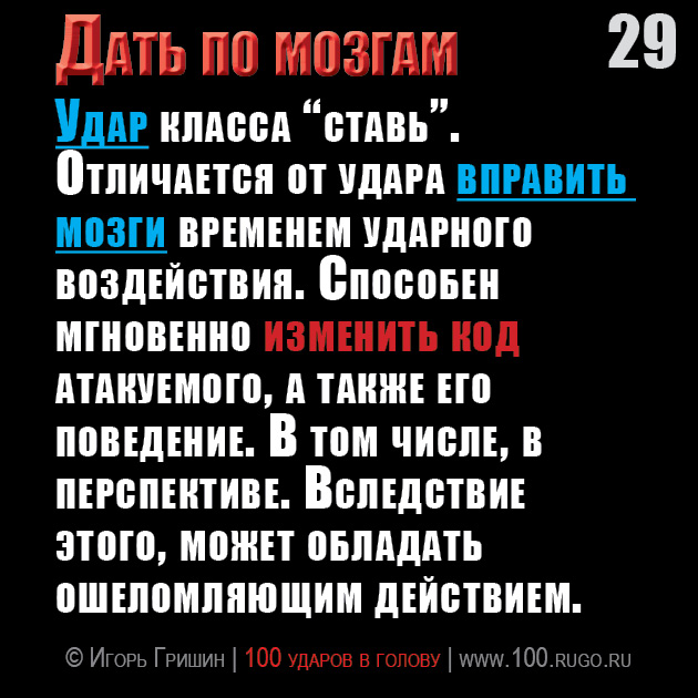 Дать по мозгам