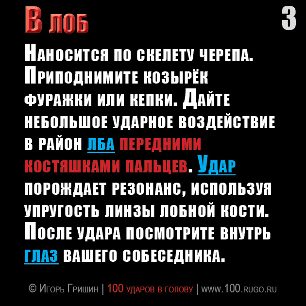 В лоб