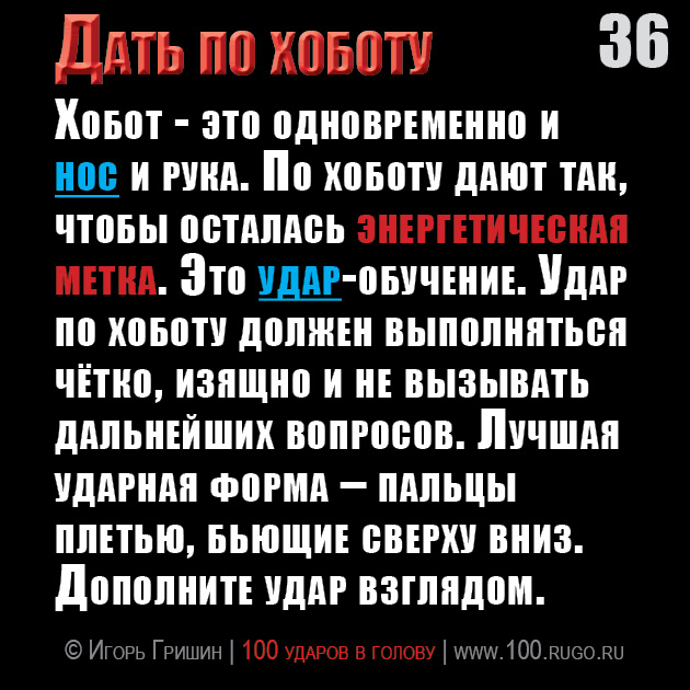 Дать по хоботу