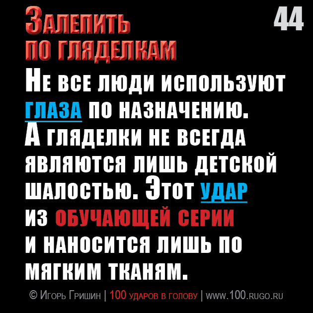 Залепить по гляделкам