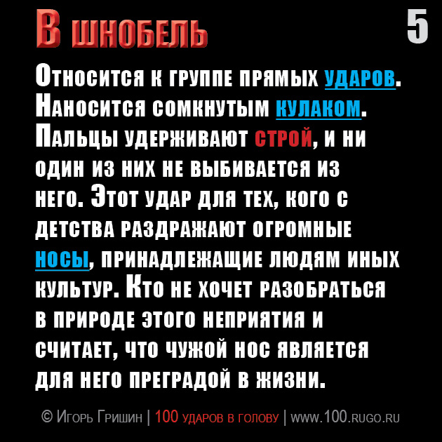 В шнобель