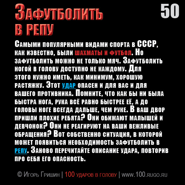 Зафутболить в репу