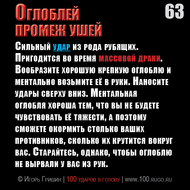 Оглоблей промеж ушей