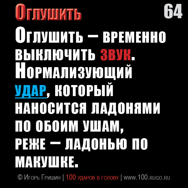 Оглушить