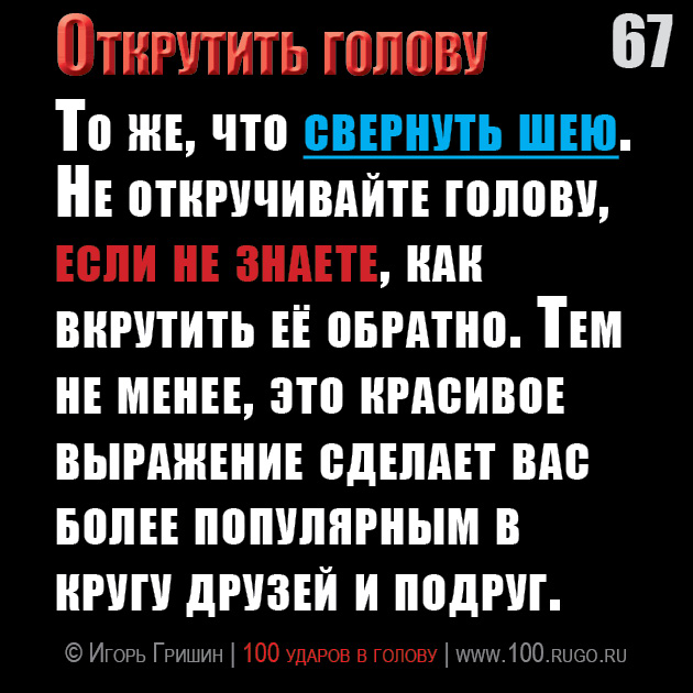 Открутить голову