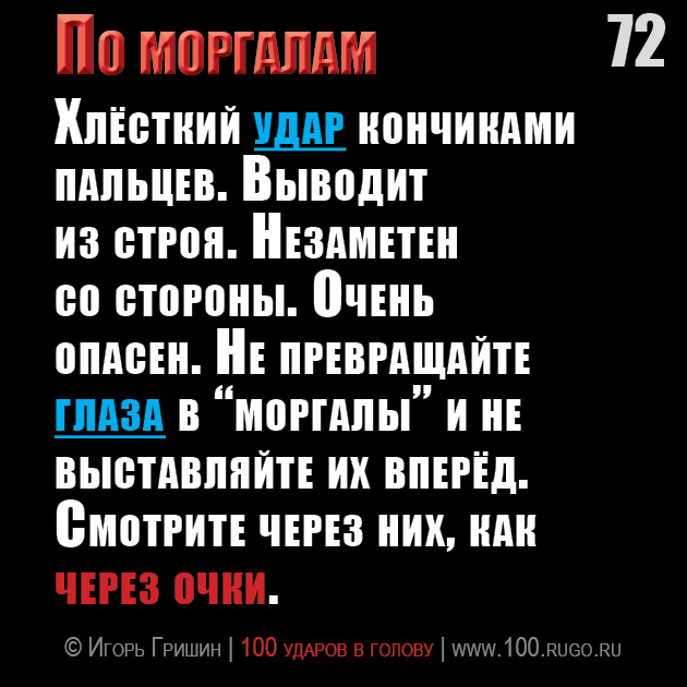 По моргалам