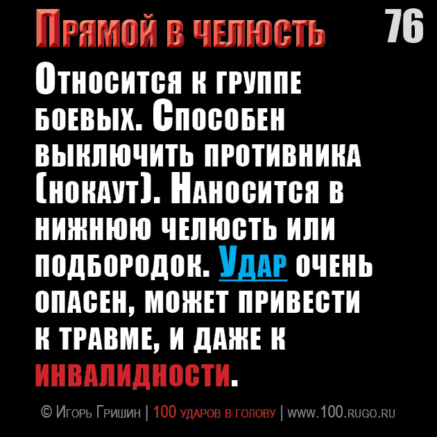 Прямой в челюсть