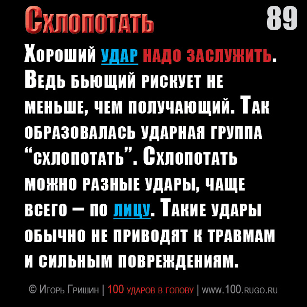 Схлопотать 