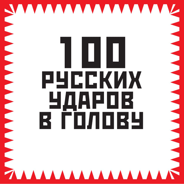 100 ударов в голову 100 ударов в голову